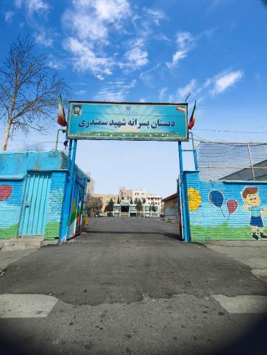 عکس دبستان پسرانه شهید حسینعلی سمندری