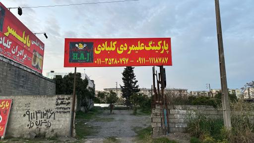 عکس اکبر جوجه شعبه رسمی بابلسر