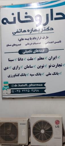 عکس داروخانه دکتر بهاره هاتفی