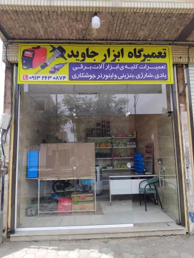 عکس تعمیرگاه ابزارآلات صنعتی جاوید