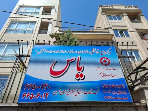 عکس مرکز جامع توانبخشی یاس