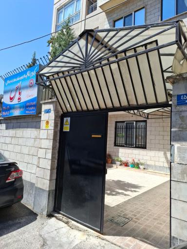 مرکز جامع توانبخشی یاس