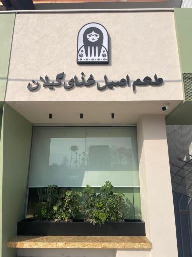 رستوران سوجان (حسن شیرازی سابق)