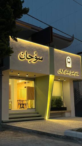 عکس رستوران سوجان