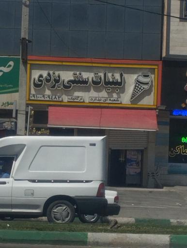 عکس لبنیات سنتی یزدی