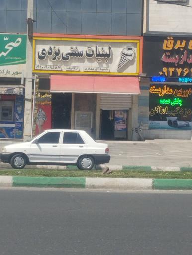 عکس لبنیات سنتی یزدی