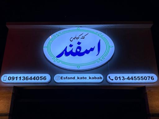 کته کبابی اسفند 