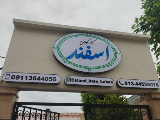 عکس کته کبابی اسفند 
