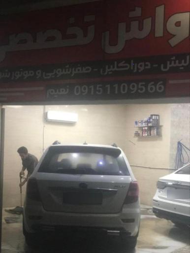 کارواش تخصصی