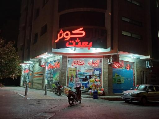 عکس بازار کوثر بعثت