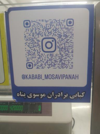 عکس کبابی برادران موسوی پناه