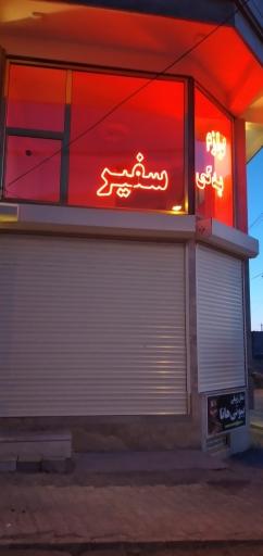 عکس فروشگاه لوازم یدکی سفیر