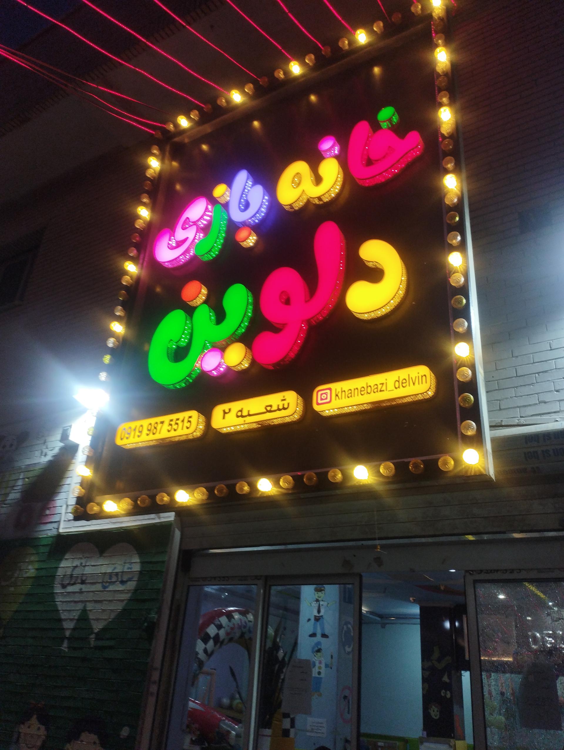 عکس خانه بازی دلوین