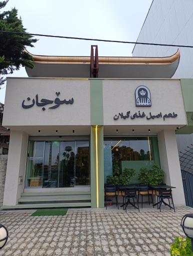 عکس رستوران سوجان (حسن شیرازی سابق)