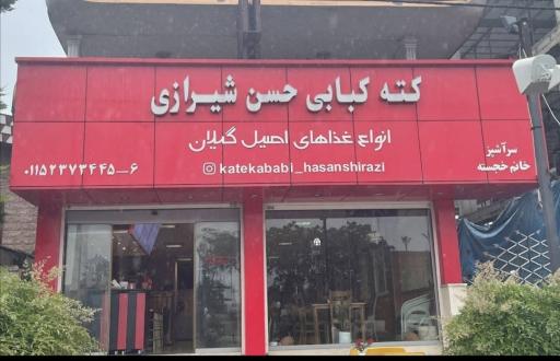 کته کبابی حسن شیرازی