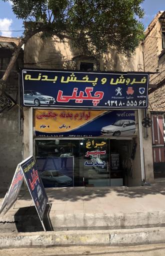 عکس لوازم یدکی و بدنه چگینی