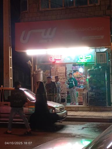 عکس فروشگاه سراسری بیسی _ هایپرمارکت سجادی