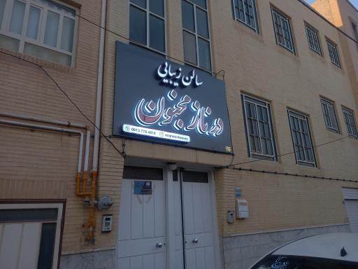 عکس سالن زیبایی مجنون