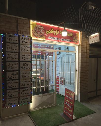 عکس فست فود دورهمی
