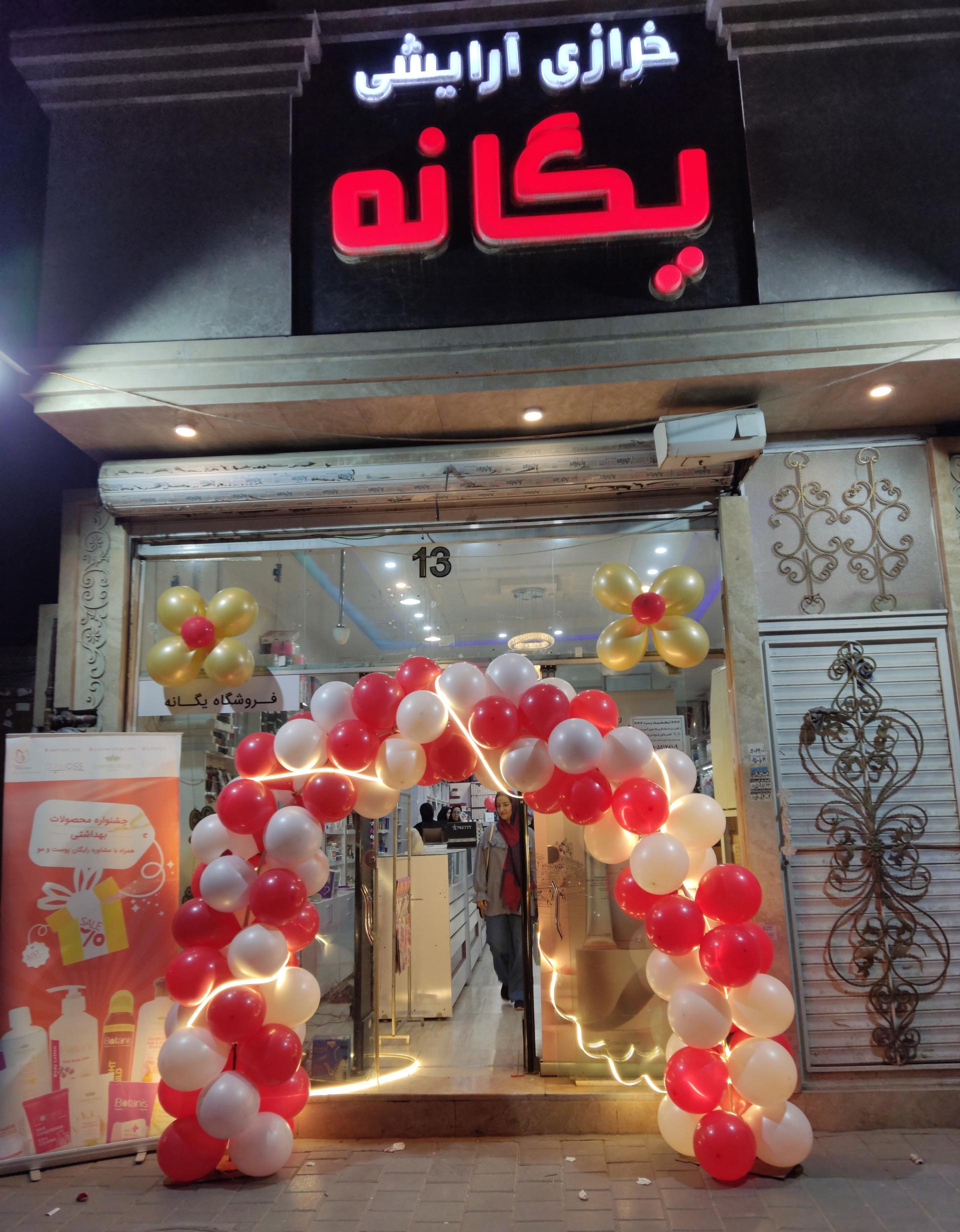 عکس لوازم آرایشی یگانه