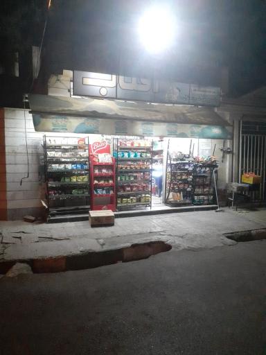 عکس سوپر مارکت افتاب