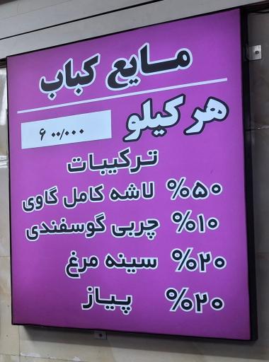 عکس کبابی برادران موسوی پناه