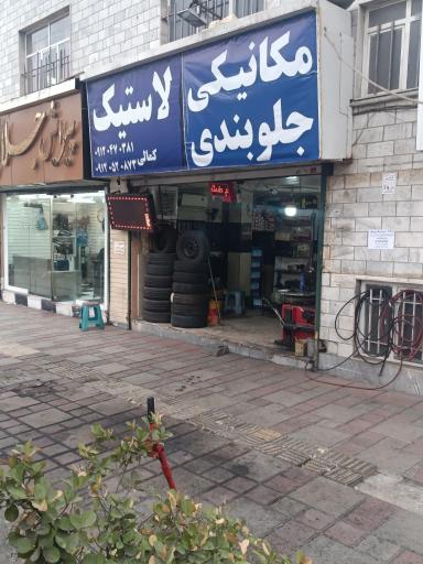 عکس مکانیکی و اتو سرویس کمالی