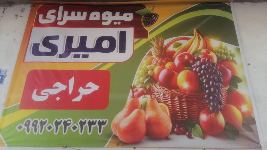 عکس میوه سرای امیری