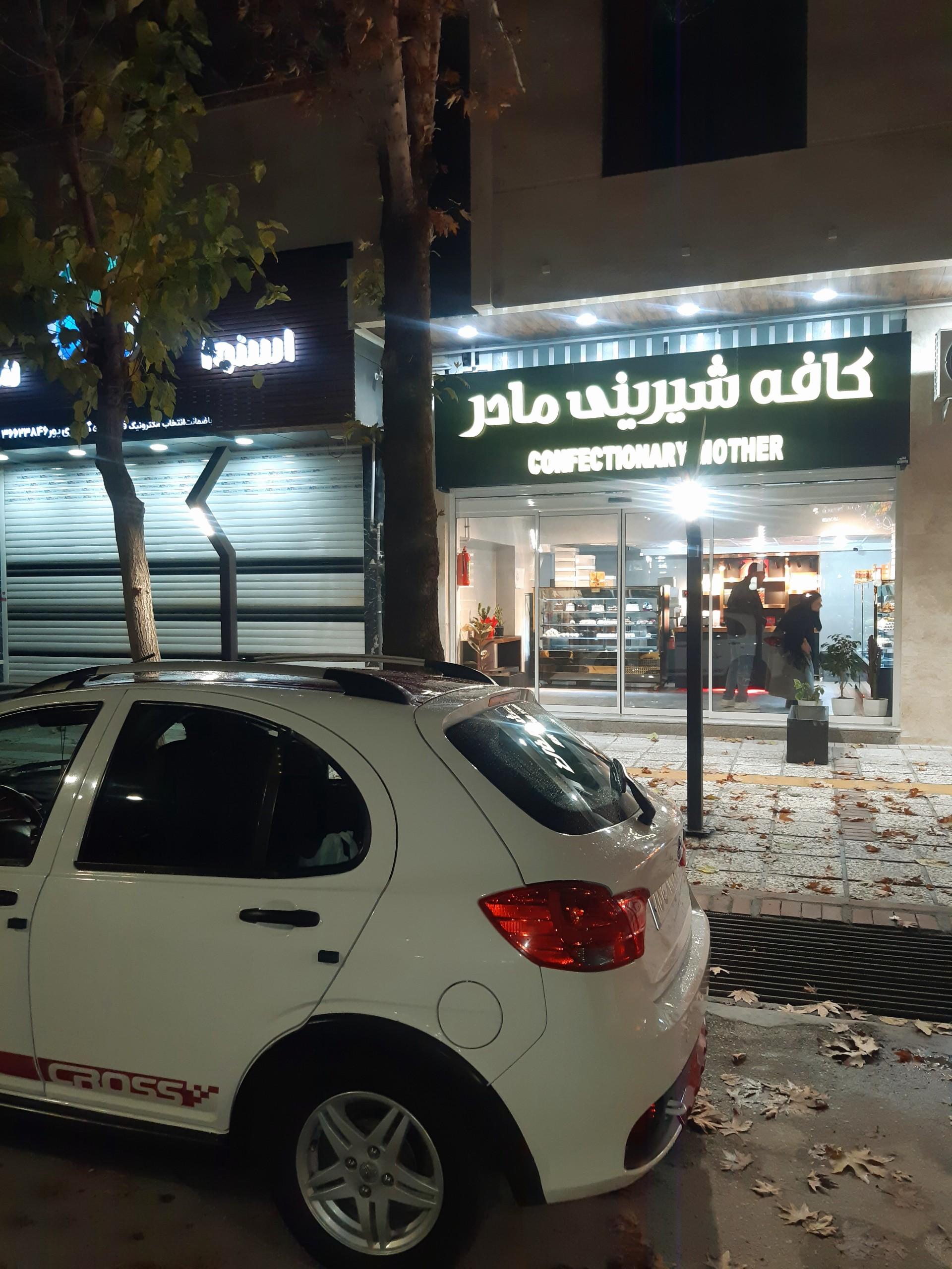 عکس کافه شیرینی مادر 
