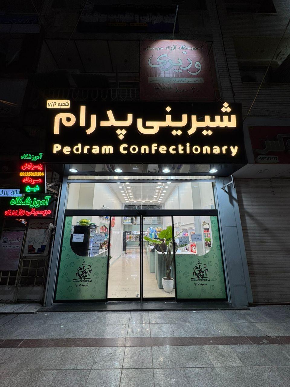 عکس شیرینی پدرام شعبه وی آی پی