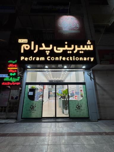 عکس شیرینی پدرام شعبه وی آی پی