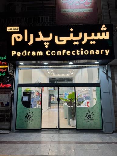 عکس شیرینی پدرام شعبه وی آی پی
