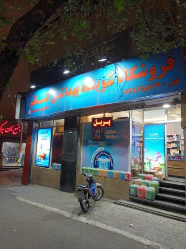 عکس فروشگاه لوازم شوینده قائم