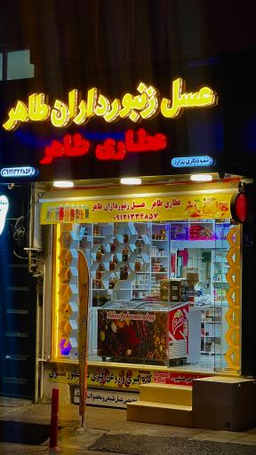 عسل زنبور داران طاهر