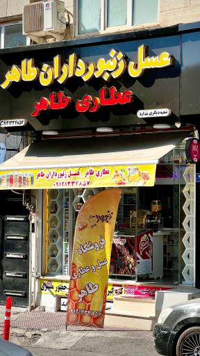 عکس عسل زنبور داران طاهر
