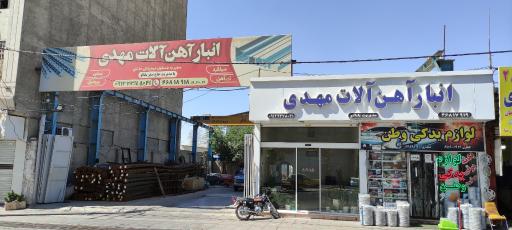 عکس انبار آهن آلات مهدی