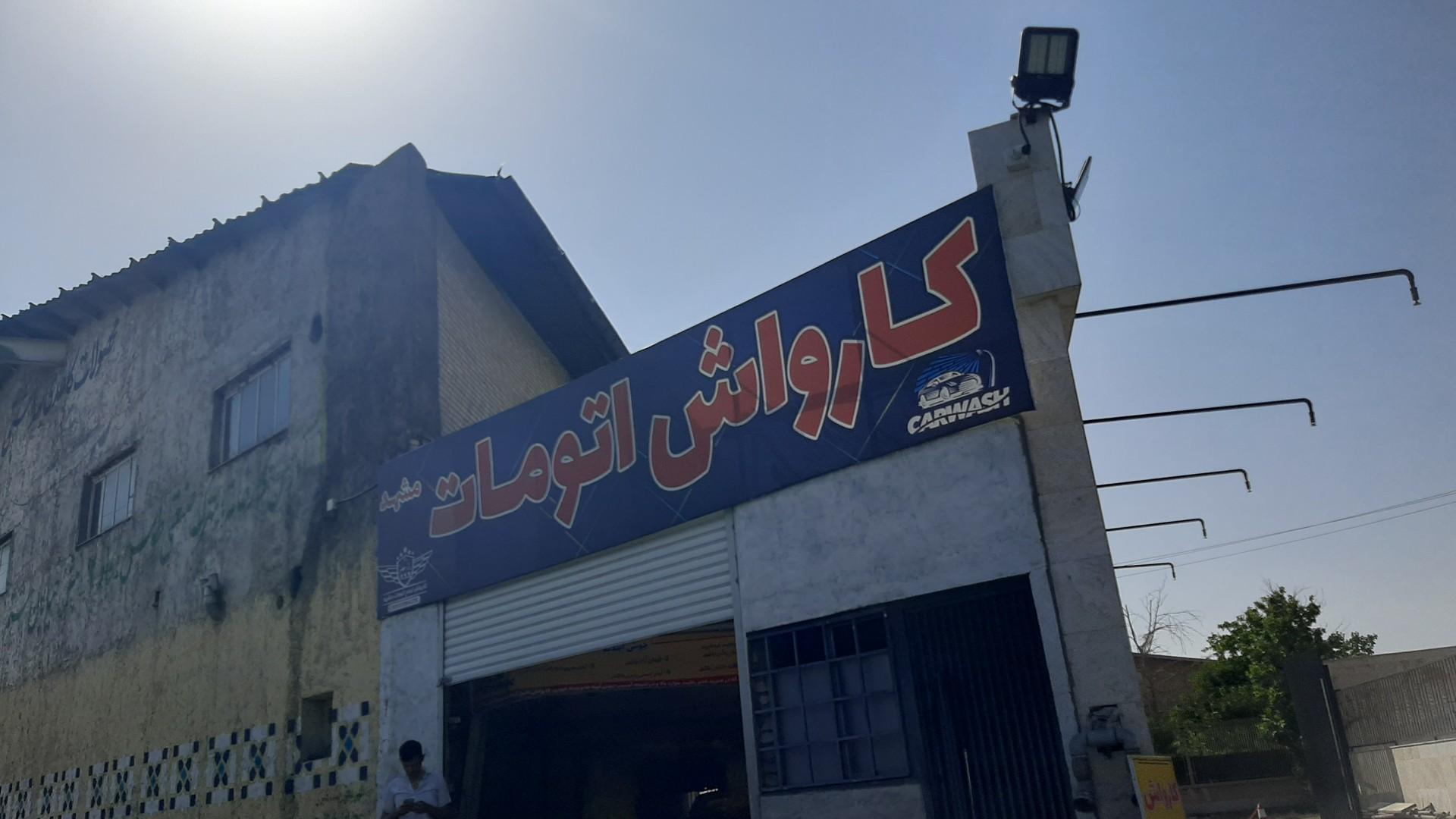 عکس کارواش تمام اتومات مشهد