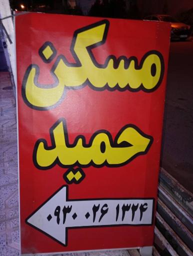 عکس آژانس مسکن حمید 