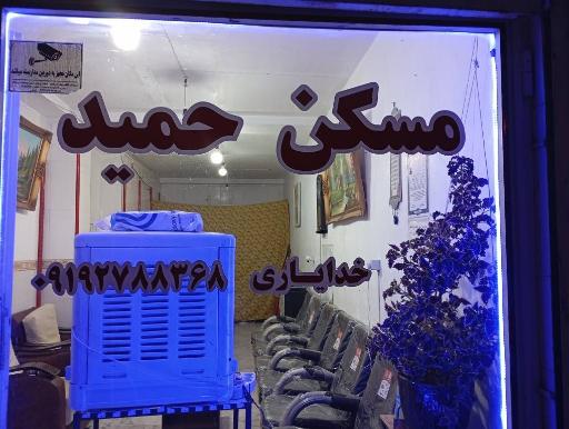 عکس آژانس مسکن حمید 