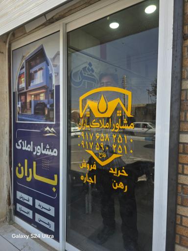 عکس مشاور املاک باران