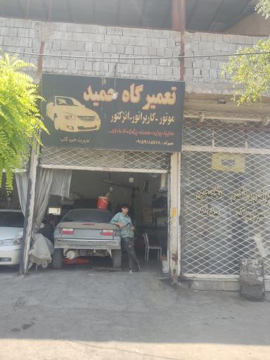 عکس تعمیرگاه حمید