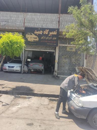 تعمیرگاه حمید