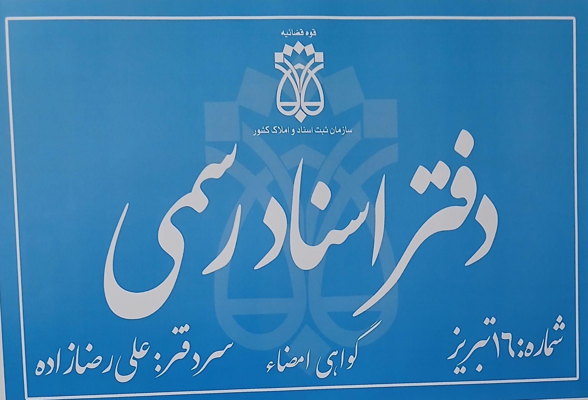 عکس دفتر اسناد رسمی ۱۶ تبریز