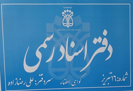 عکس دفتر اسناد رسمی ۱۶ تبریز