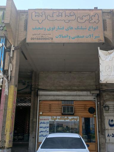 عکس پرس شیلنگ نپتا