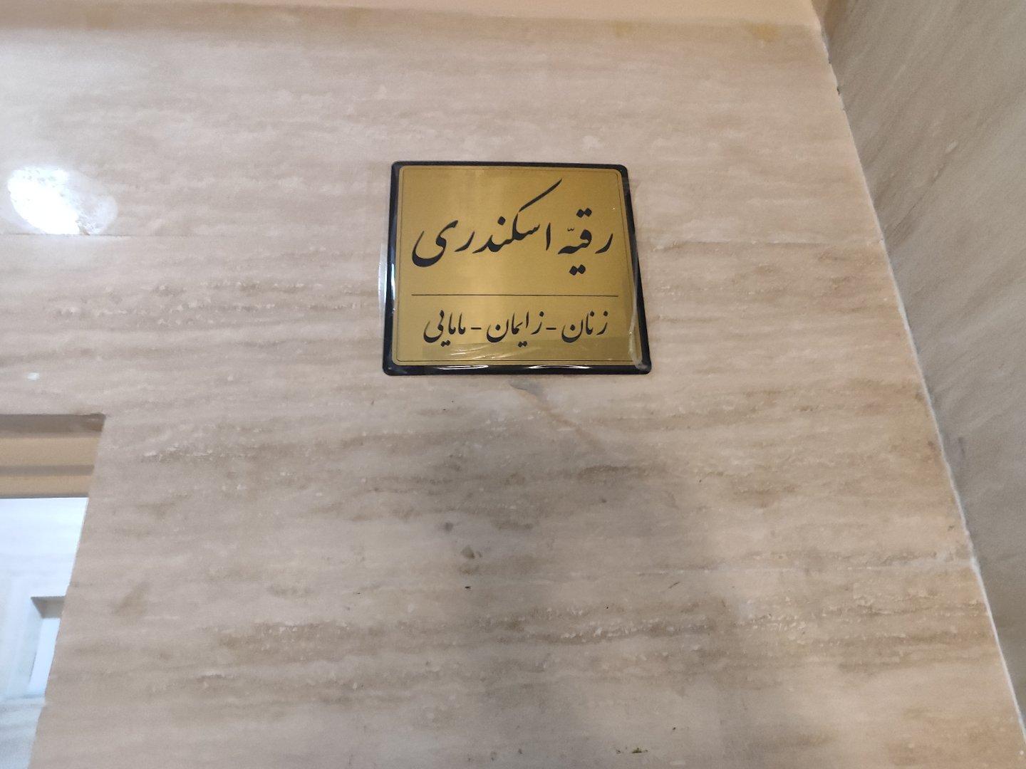 عکس مطب دکتر رقیه اسکندری متخصص زنان و زایمان