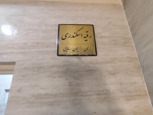 عکس مطب دکتر رقیه اسکندری (زنان ،زایمان)