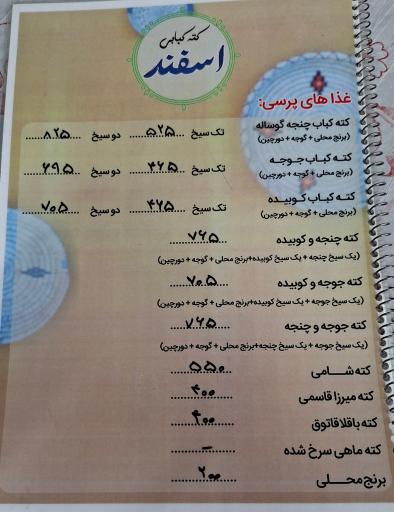 عکس کته کبابی اسفند 