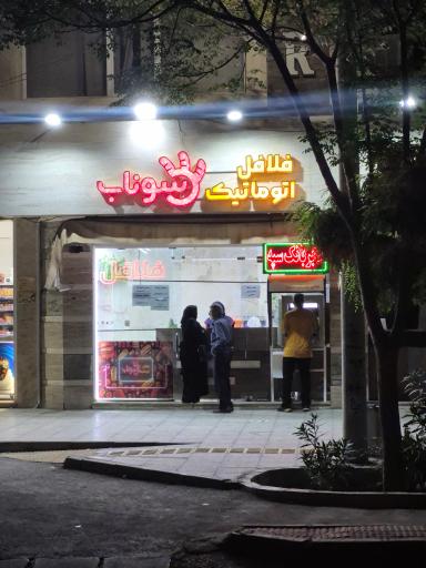 عکس فلافل تمام اتوماتیک سوناب