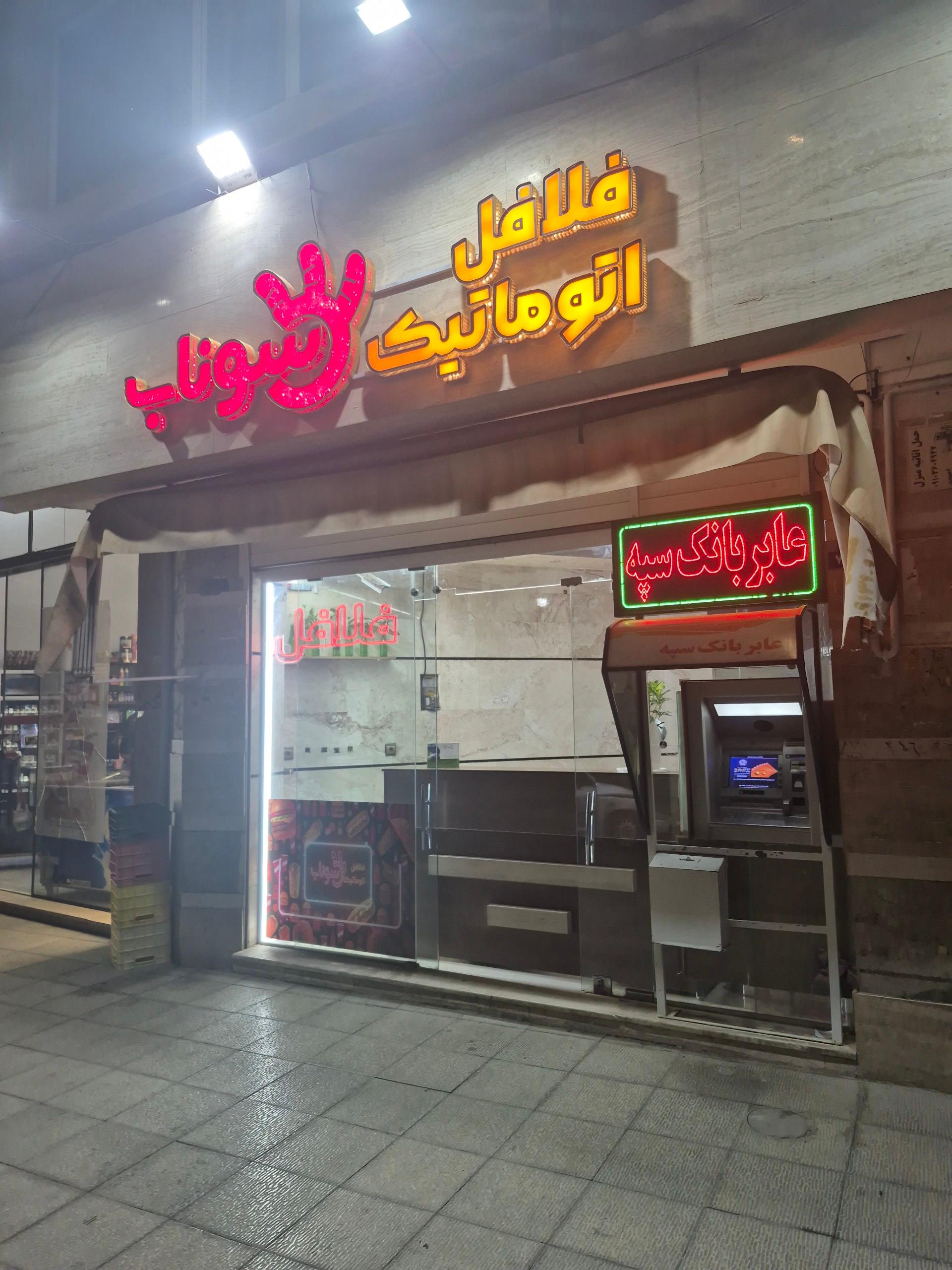 عکس فلافل تمام اتوماتیک سوناب